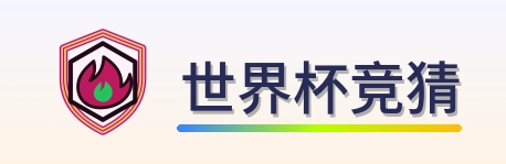 世界杯竞猜 logo